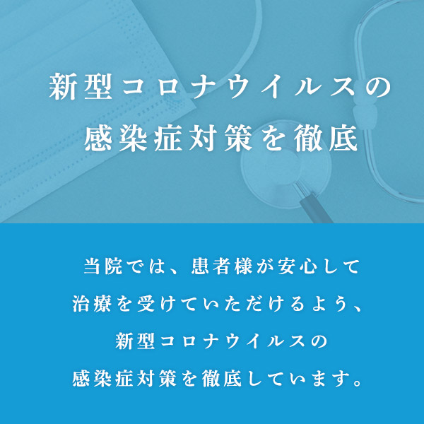 新型コロナウィルス感染対策