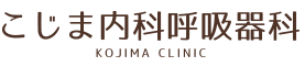 こじま内科呼吸器科