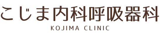 こじま内科呼吸器科