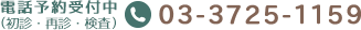 Tel.03-3725-1159