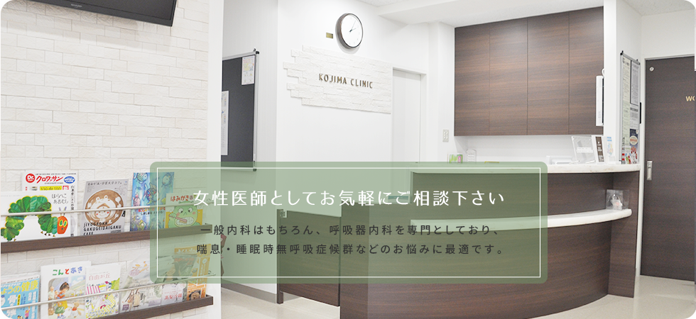 女性医師としてお気軽にご相談ください