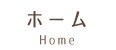 ホーム