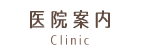 医院案内