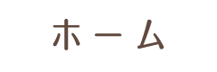 ホーム