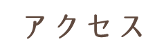 アクセス