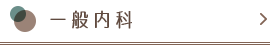 一般内科