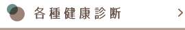 各種健康診断