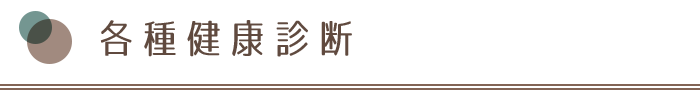 各種健康診断