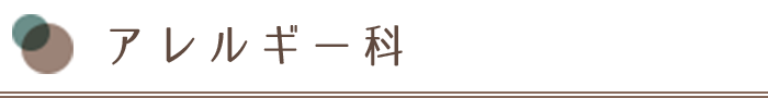 アレルギー科